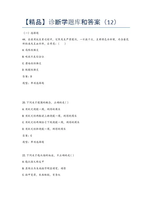 【精品】诊断学题库和答案(12)