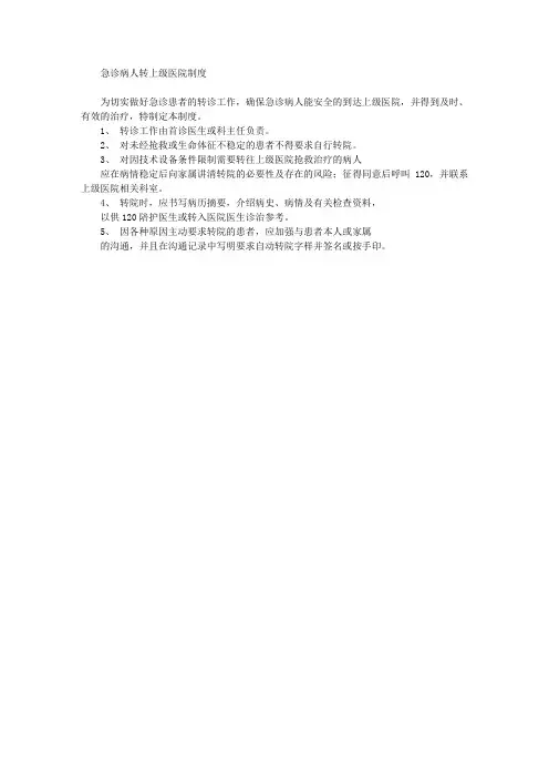 急诊病人转上级医院制度
