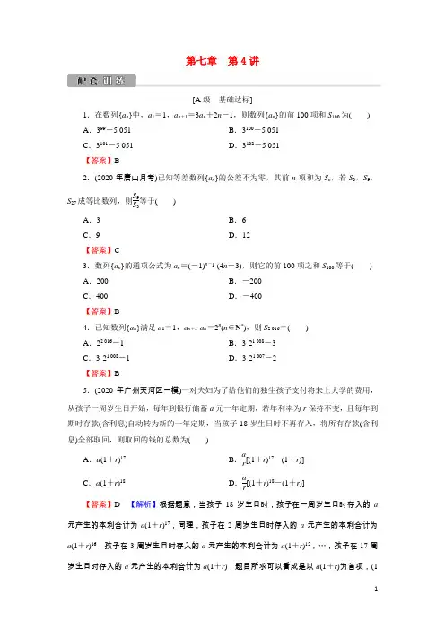 2022版高考数学一轮复习第7章第4讲数列求和数列的综合应用训练含解析