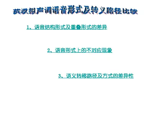 拟声词的英汉对比