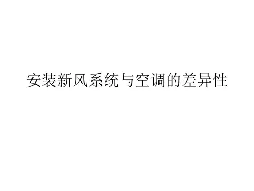 安装新风系统与空调的差异性