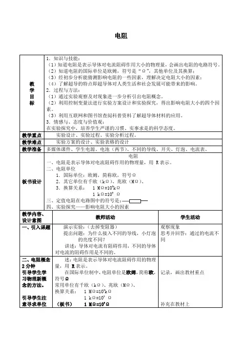 京改版物理九年级全一册：9.6电阻_教案1