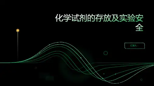 化学试剂的存放及实验安全ppt动画教案