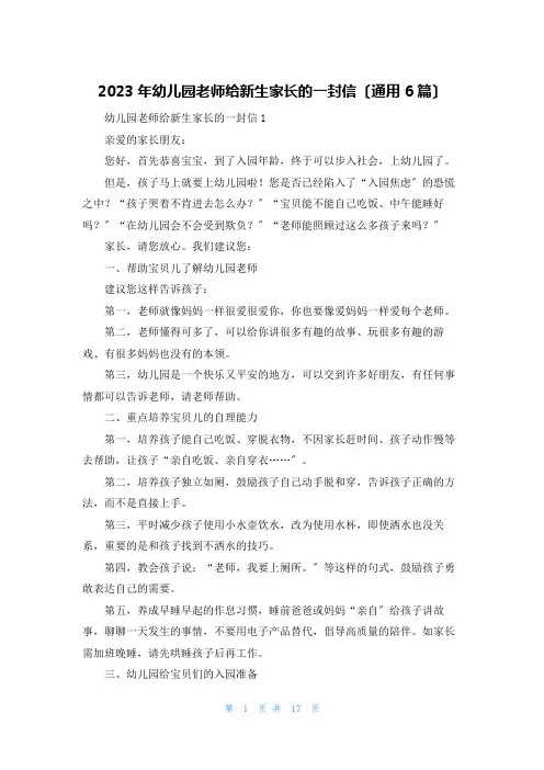 2023年幼儿园老师给新生家长的一封信(通用6篇)