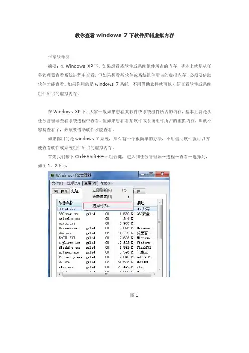 教你查看windows 7下软件所耗虚拟内存