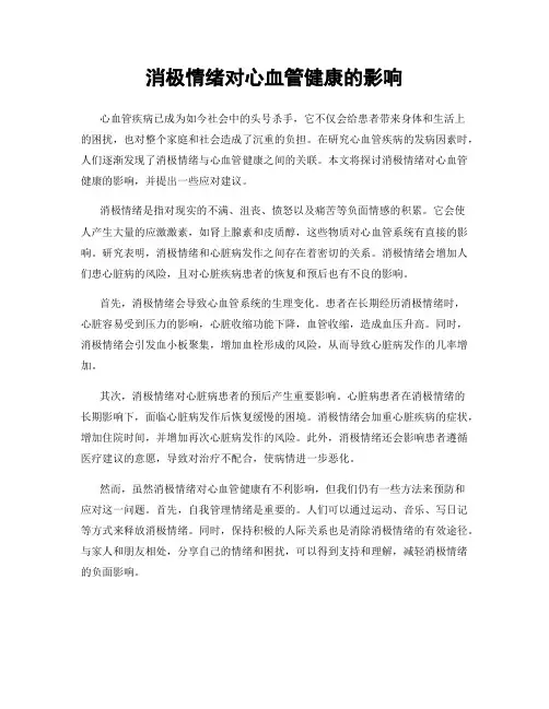 消极情绪对心血管健康的影响
