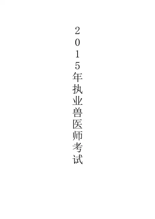 执业兽医考试中200个必考的知识点必须知!