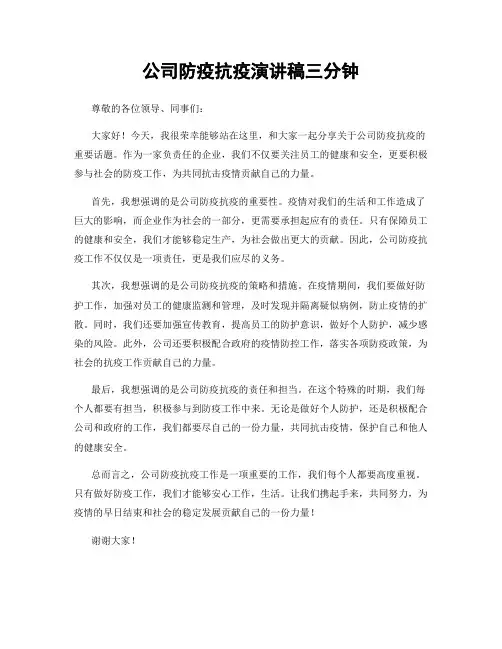 公司防疫抗疫演讲稿三分钟