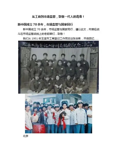 从工商到市场监管，致敬一代人的青春！