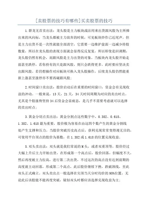 [卖股票的技巧有哪些]买卖股票的技巧