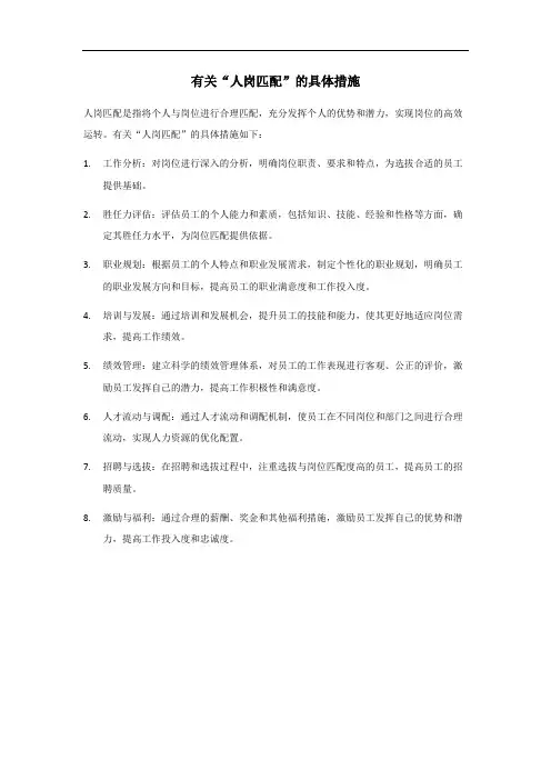 人岗匹配的具体措施