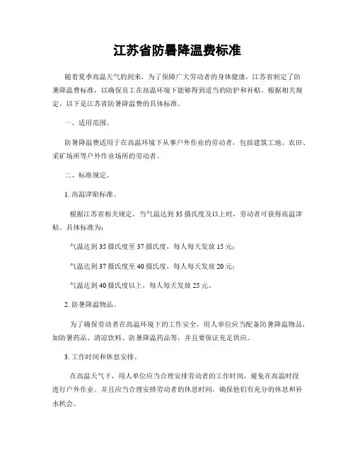 江苏省防暑降温费标准