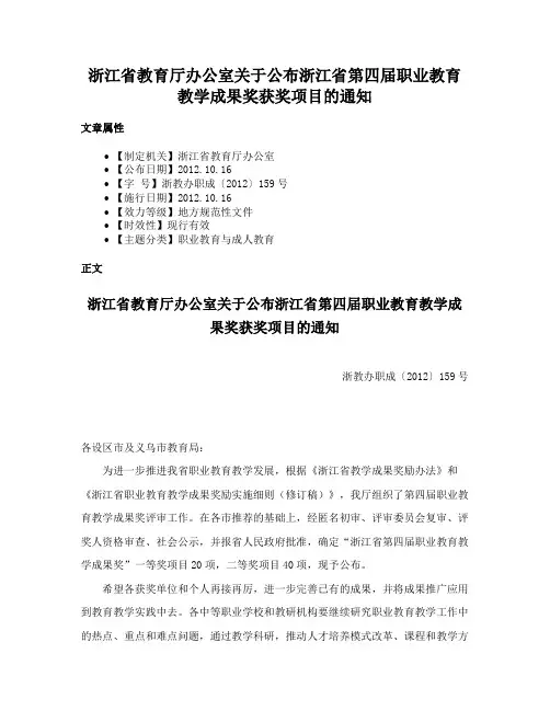 浙江省教育厅办公室关于公布浙江省第四届职业教育教学成果奖获奖项目的通知