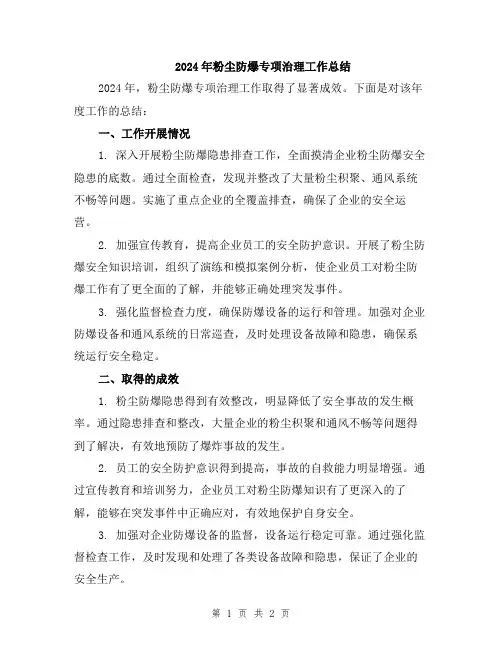 2024年粉尘防爆专项治理工作总结