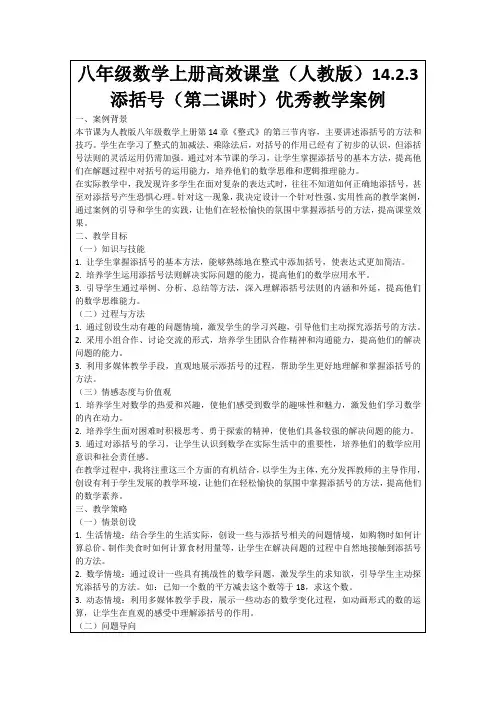八年级数学上册高效课堂(人教版)14.2.3添括号(第二课时)优秀教学案例