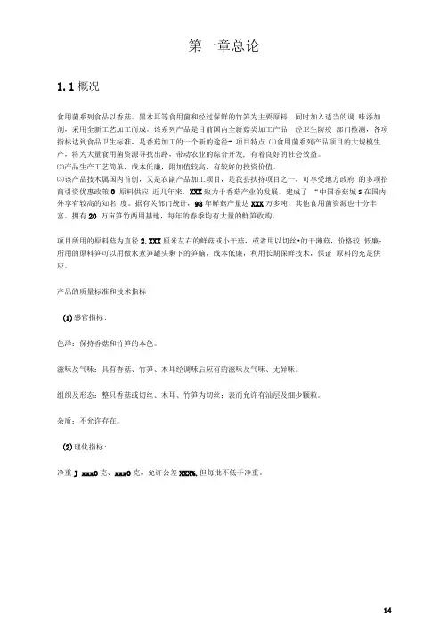 食用菌方便食品可行性研究报告