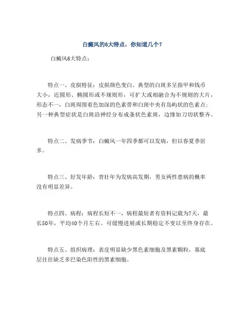 白癜风的6大特点,你知道几个？