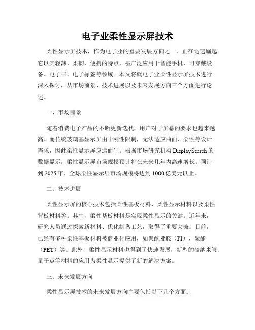 电子业柔性显示屏技术