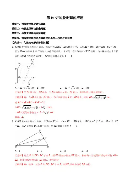 第04讲 勾股定理的应用(解析版)