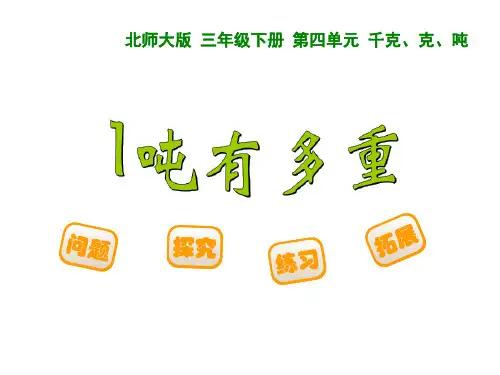 1吨有多重3