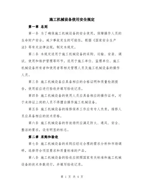 施工机械设备使用安全规定