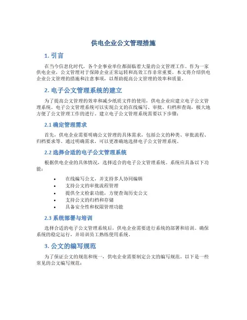 供电企业公文管理措施