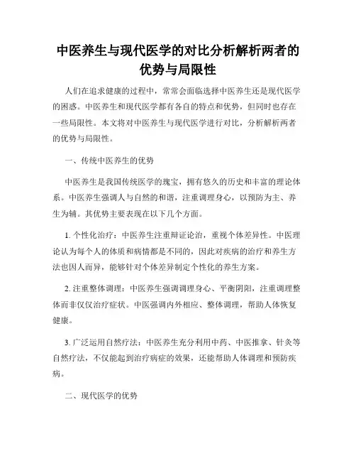 中医养生与现代医学的对比分析解析两者的优势与局限性