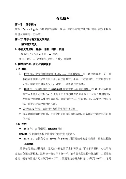 食品酶学总结