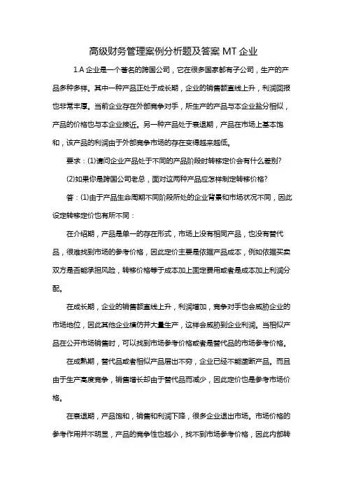 高级财务管理案例分析题及答案MT企业