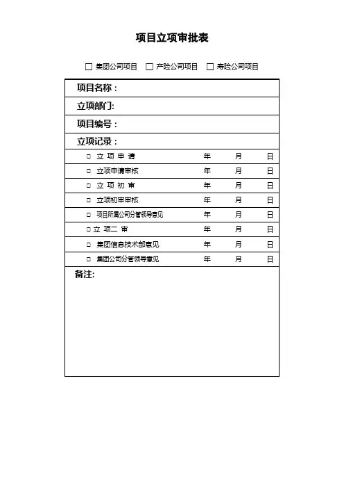 项目立项审批表模板(项目管理流程SOP)