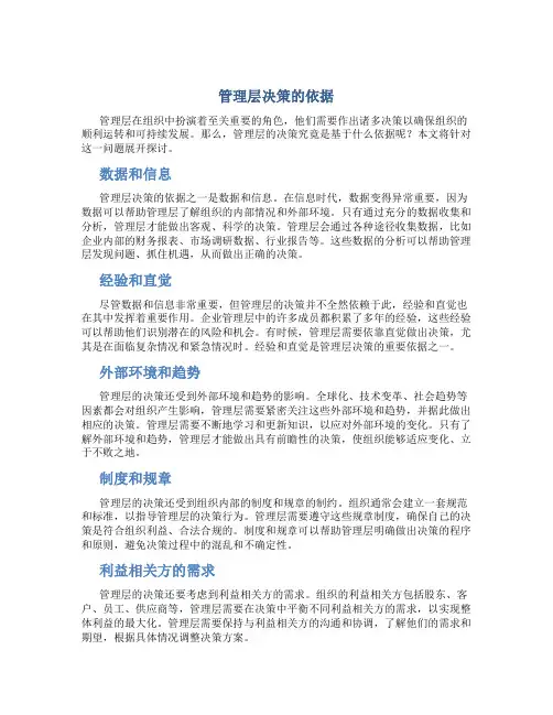 管理层决策的依据