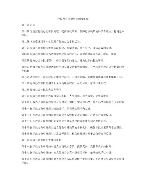 行政办公审批管理制度汇编