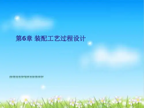 汽车装配工艺过程设计(ppt 44页)