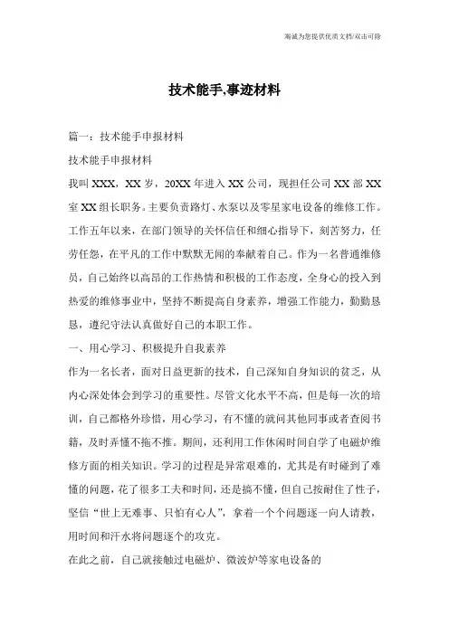 技术能手,事迹材料