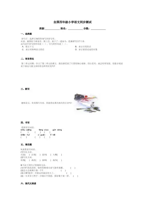 全国四年级小学语文同步测试带答案解析
