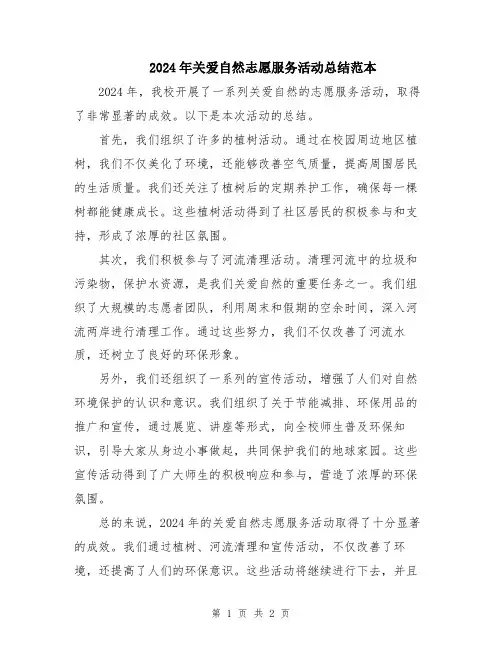 2024年关爱自然志愿服务活动总结范本
