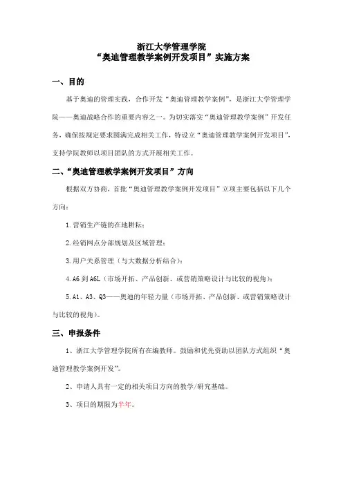 浙江大学管理学院奥迪管理教学案例开发项目实施方案