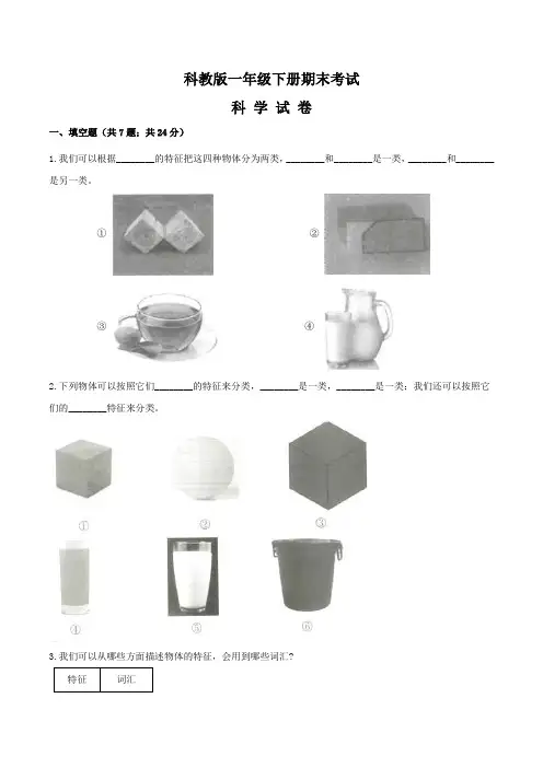【科教版】一年级下册科学《期末考试试题》(含答案)