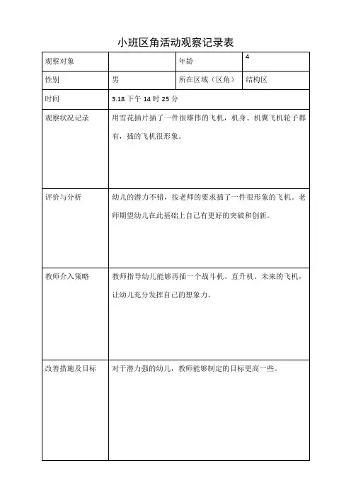 小班区角活动观察记录表