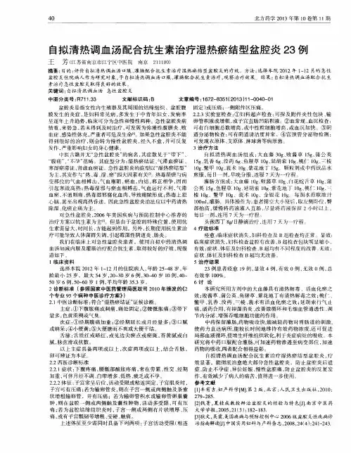 自拟清热调血汤配合抗生素治疗湿热瘀结型盆腔炎23例