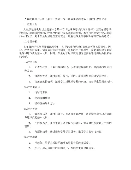 人教版地理七年级上册第一章第一节《地球和地球仪第1课时》教学设计