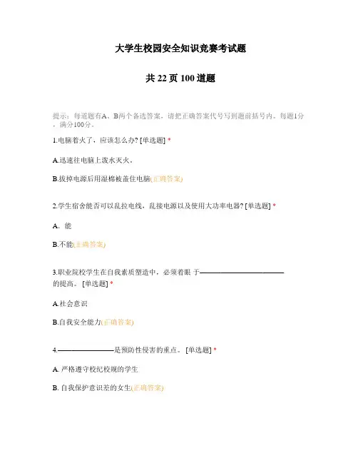 大学生校园安全知识竞赛考试题