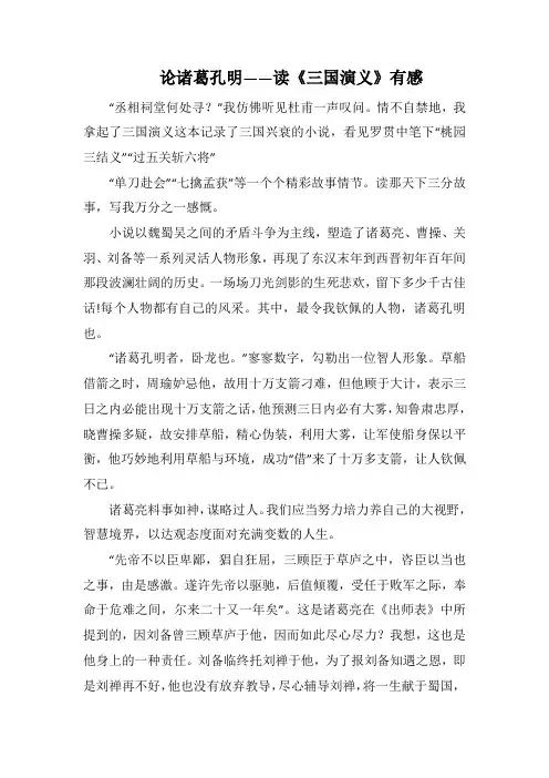 论诸葛孔明——读《三国演义》有感(1000字).docx