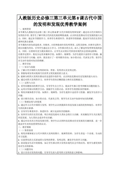 人教版历史必修三第三单元第8课古代中国的发明和发现优秀教学案例