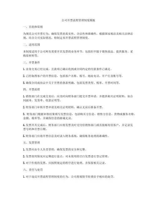 公司开票流程管理制度模板