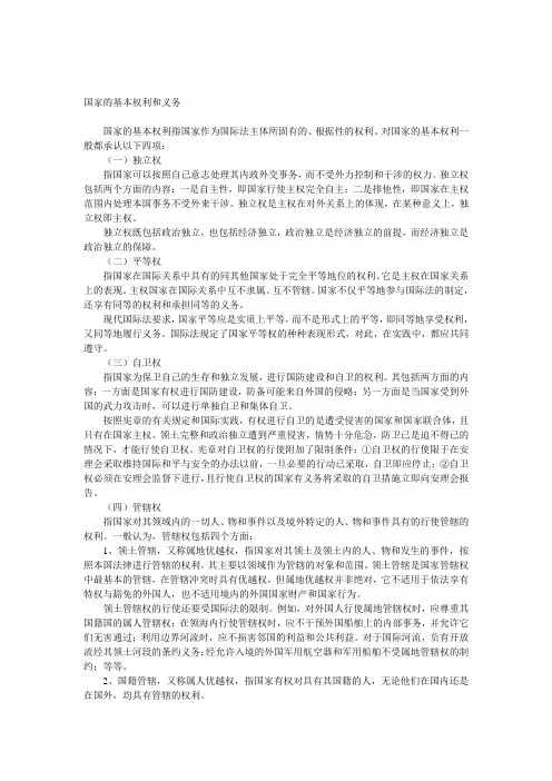 国际法中国家的基本权利与义务(自己整理)