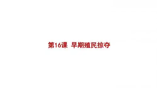 部编版九年级历史上册第16课《早期殖民掠夺》精品课件(共92张PPT)
