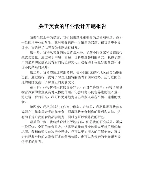 关于美食的毕业设计开题报告