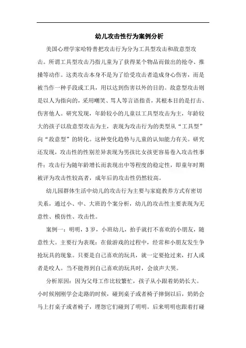 幼儿攻击性行为案例分析