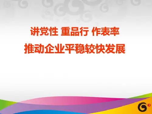 移动公司讲党性重品行做表率